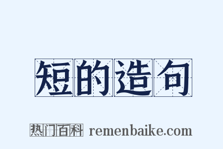 短的造句是什么意思的图片